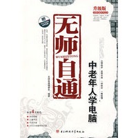 无师自通:中老年人学电脑（含1DVD）