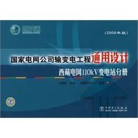 国家电网公司输变电工程通用设计(2009年版) 西藏电网110kV变电站分册