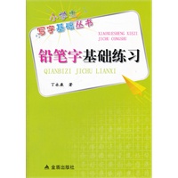 铅笔字基础练习