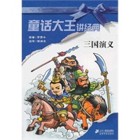 童话大王讲经典？？ 三国演义