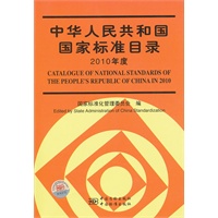 中华人民共和国国家标准目录 2010年度