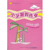 5年级 数学 小学上海暑假作业（2012年5月印刷）上海地区适用