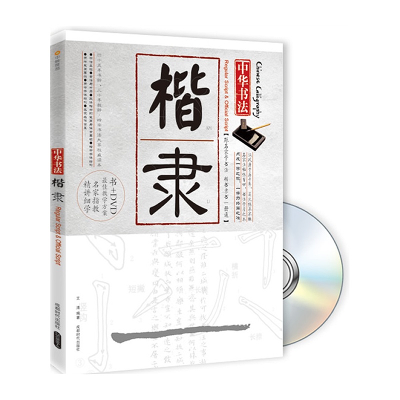 《中华书法 楷隶(书+DVD)》艾清 编著_简介_书