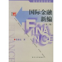 国际金融新编（第三版）——复旦博学·金融学系列