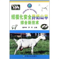 规模化安全养奶山羊综合新技术