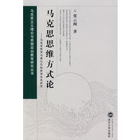 马克思思维方式论——马克思哲学与费尔巴哈哲学关系研究