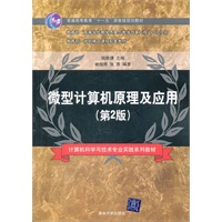 微型计算机原理及应用（第2版）（计算机科学与技术专业实践系列教材）