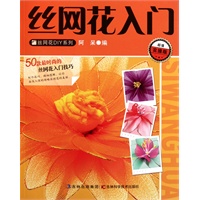 丝网花入门