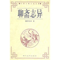聊斋志异