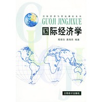 国际经济学——国际经济与贸易教程系列