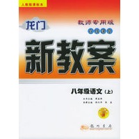 龙门新教案·在线课堂（教师用书）：八年级语文（上）（人教版课标本）