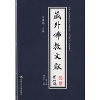 藏外佛教文献（第二编 总第十二辑）（《中文社会科学引文索引》（CSSCI）来源集刊）