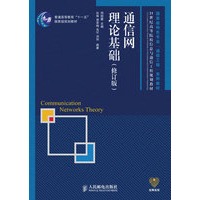 通信网理论基础(修订版)(普通高等教育“十一五”国家级规划教材)