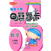 数学：二年级下/人教版——口算题卡