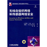 无线自组织网络和传感器网络安全