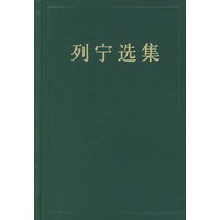 列宁选集(第三卷)
