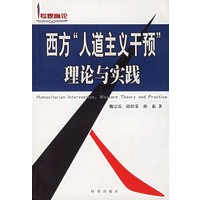 西方“人道主义干预”理论与实践