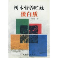 树木营养贮藏蛋白质