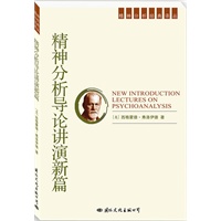 精神分析经典译丛：精神分析导论讲演新篇
