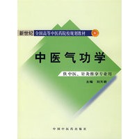 中医气功学