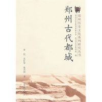 郑州古代都城