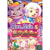 喜羊羊与灰太狼3:兔年顶呱呱