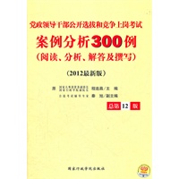 2012最新版党政领导干部公开选拔和竞争上岗考试案例分析300例:阅读、分析、解答及撰写