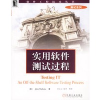 实用软件测试过程（软件工程技术丛书）