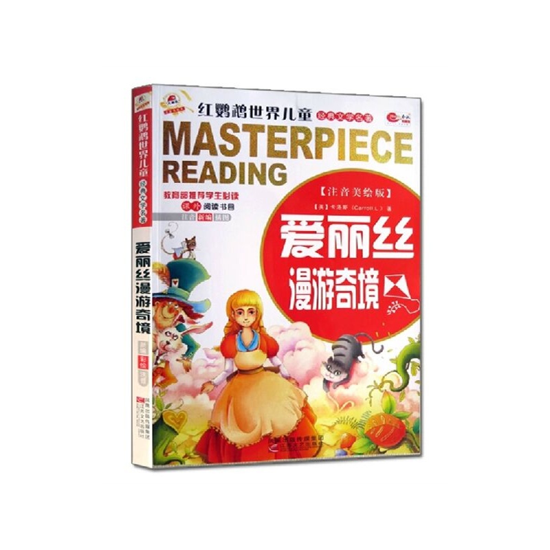 【红鹦鹉世界经典文学名著 注音美绘版爱丽丝