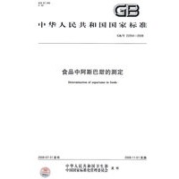 食品中阿斯巴甜的测定