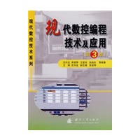现代数控编程技术及应用（第3版）