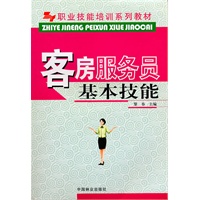 客房服务员基本技能(职业技能培训系列教材)