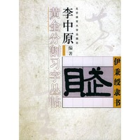 伊秉绶隶书——李中原黄金分割习字丛帖