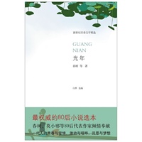 光年（最权威的80后小说选本。春树、莫小邪等80后代表作家倾情奉献！一代人的青春与爱情，激动与喧哗，沉思与梦想）