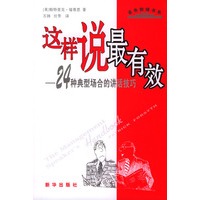 这样说最有效——24种典型场合的讲话技巧