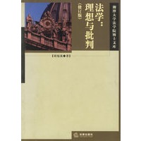 法学:理想与批判(修订版)