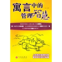 寓言中的管理智慧