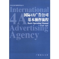 国际4A广告公司基本操作流程