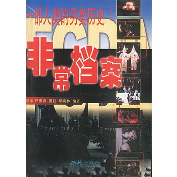 非常档案