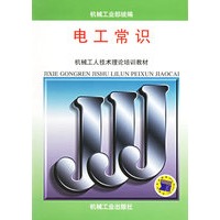 电工常识/机械工人技术理论培训教材