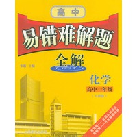 新课标易错难解题全解．化学．高中一年级（人教版）