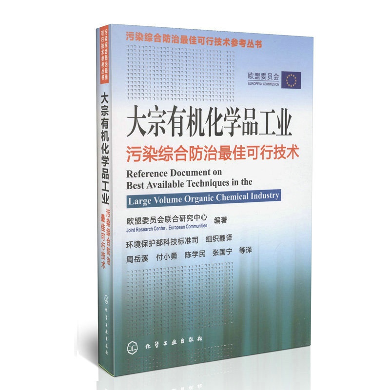 【大宗有机化学品工业污染综合防治最佳可行技