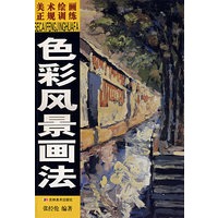 色彩风景画法——美术绘画正规训练