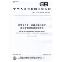 钢铁及合金 总碳含量的测定 感应炉燃烧后红外吸收法