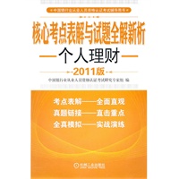 个人理财（2011年银行业考试推荐用书，依据最新考试大纲编写）