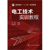 电工技术实训教程(沈翃)