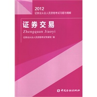 证券交易习题与精解（2012）---证券业从业人员资格考试