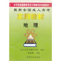 2002最新全国成人高考实用教材 地理