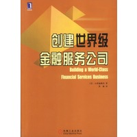 创建世界级金融服务公司