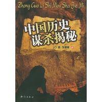 中国历史谋杀揭秘